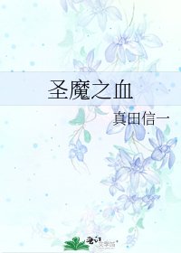 《聖魔之血》