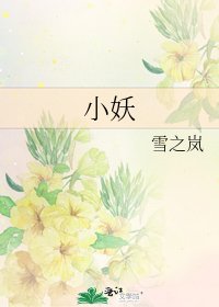 《小妖》