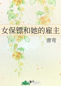 《女保鏢和她的僱主》