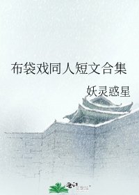《布袋戲同人短文合集》