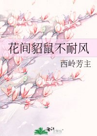 《花間貂鼠不耐風》