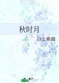 《秋時月》