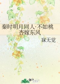 《秦時明月同人·不如桃杏嫁東風》