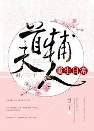 《今天也沒成功和離/首輔大人重生日常》