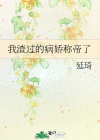 《我渣過的病嬌稱帝了》