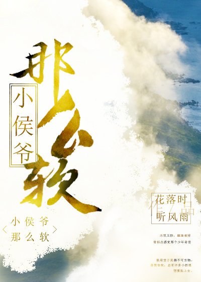 《小侯爺那麼軟》