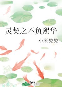 《靈契之不負熙華》