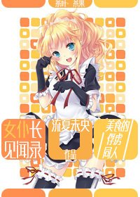《〖美食的俘虜同人〗女僕長見聞錄》