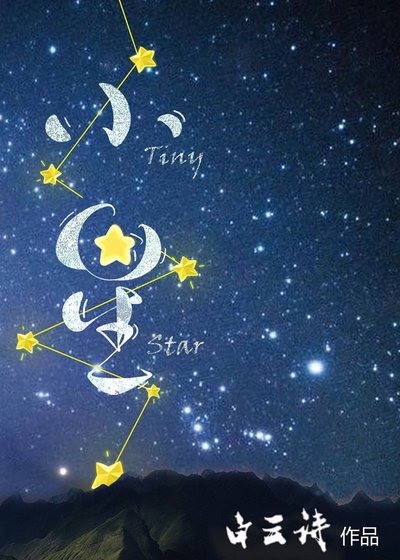 《小星》