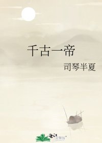 《千古一帝》