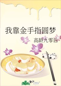 《我靠金手指圓夢》