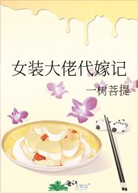 《女裝大佬代嫁記》
