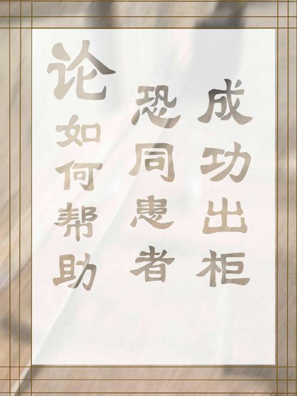 《論如何幫助恐同患者成功出櫃》