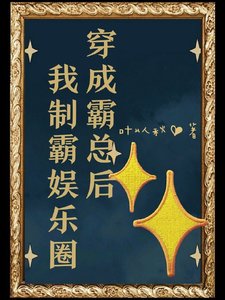 《穿成霸總後我制霸娛樂圈》