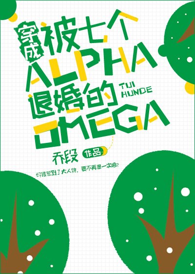 《穿成被七個Alpha退婚的Omega》