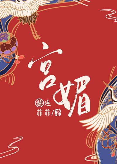《宮媚》