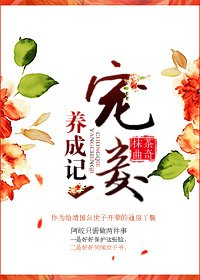 《寵妾養成記》