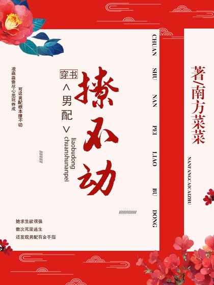 《穿書男配撩不動》