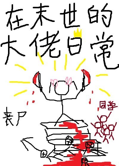 《在末世的大佬日常》