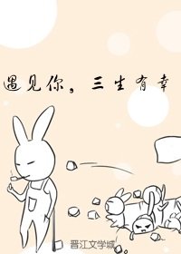 遇見你，三生有幸