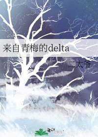 《來自青梅的delta》