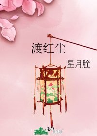《渡紅塵》