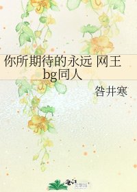《你所期待的永遠 網王bg同人》