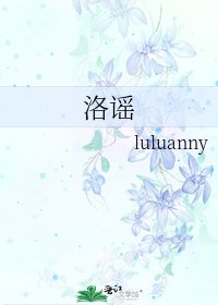 《洛謠》
