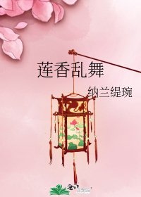 《蓮香亂舞》