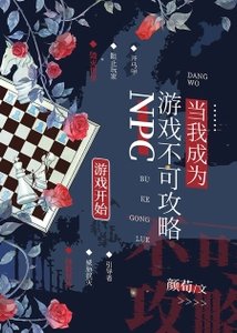 《當我成為遊戲不可攻略NPC》