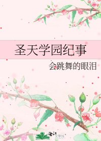 《聖天學園紀事》