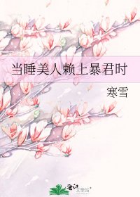 《當睡美人賴上暴君時》