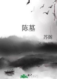 《陳墓》