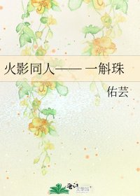 《火影同人── 一斛珠》