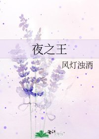 《夜之王》