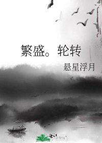 《繁盛。輪轉》