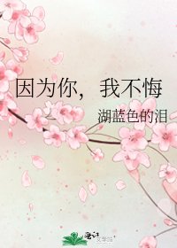 《因為你,我不悔》