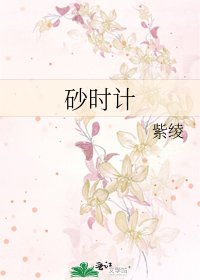 《砂時計》