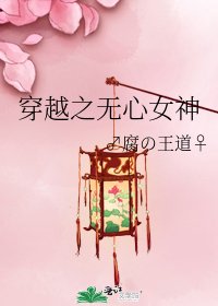 《穿越之無心女神》