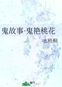 《鬼故事·鬼豔桃花》