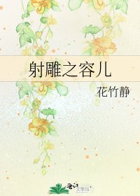 《射鵰之容兒》