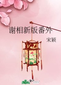 謝相新版番外