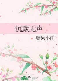《沉默無聲》
