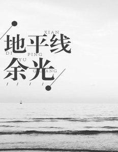 《地平線餘光》