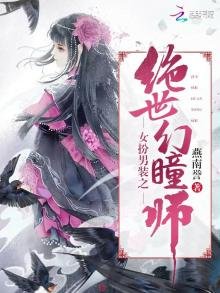 《女扮男裝之絕世幻瞳師》