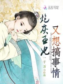 《炮灰王妃又想搞事情》