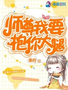 《師尊我要抱你大腿》