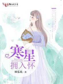 《寒星擁入懷》