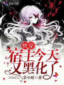 《快穿宿主今天又黑化了》