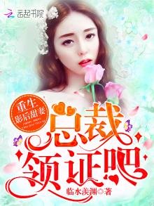 《重生影后甜妻:總裁,領證吧》